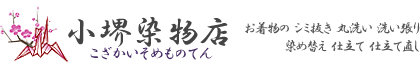 小堺染物店【こざかいそめものてん】｜お着物のシミ抜き 丸洗い 洗い張り 染め替え 仕立て 仕立て直し