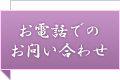 お電話でのお問い合わせ