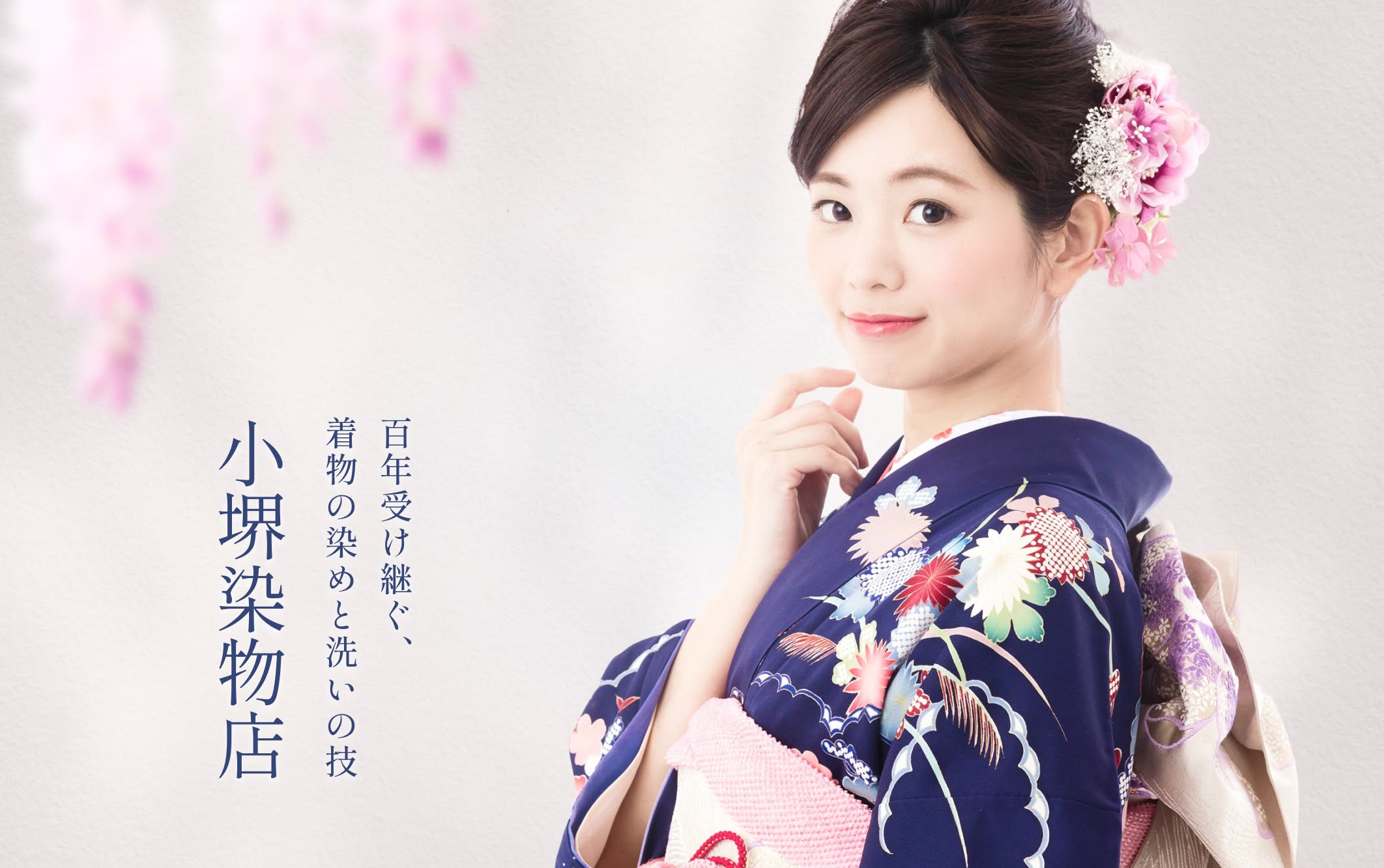 百年受け継ぐ、着物の染めと洗いの技